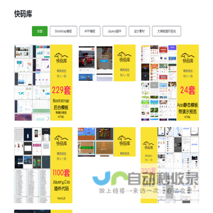 快码库-Bootstrap前后台模板-jquery插件-app模板