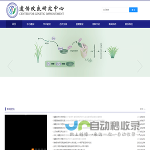 遗传改良中心