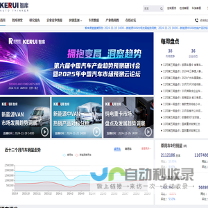 KERUI智库—汽车全产业链信息服务平台，汇集汽车全品类标准化数据、产品与市场洞察报告、场景化企业竞争监测、专项研究课题线上直播