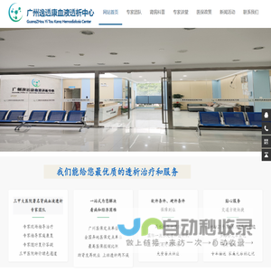 广州逸透康血液透析中心广州市黄埔区血液透析萝岗血液透析广州科学城血液透析广州智慧城尿毒症肾功能衰竭
