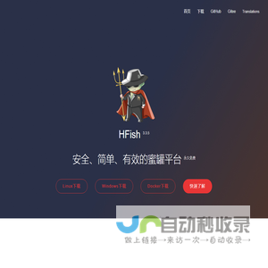 反制溯源_欺骗防御_主动防御-HFish免费蜜罐平台