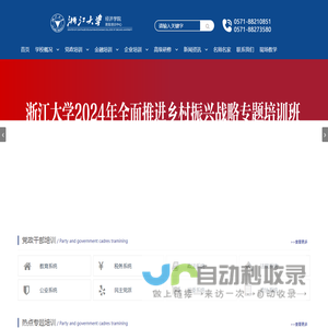 【浙大校方办学】浙江大学全国干部教育培训基地/浙江大学干部培训中心/浙江大学培训中心/浙江大学企业家高级研修班官方网站