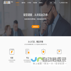 求真网 - 背景调查 - 为职场诚信保驾护航
