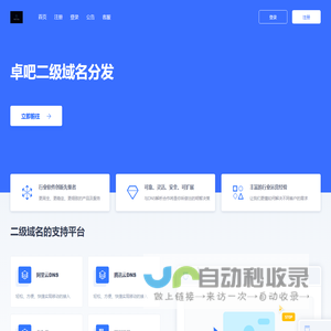 卓吧二级域名分发 - 已备案域名出租|企业备案域名租用|全面支持阿里云或腾讯云