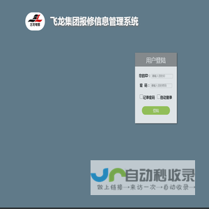 飞龙集团报修信息管理系统