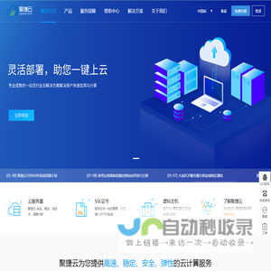 聚捷云-领先的云服务器、服务器租用托管、域名注册提供商