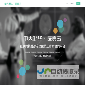 中大新华 - 互联网精准诊治全医技工作及协同平台