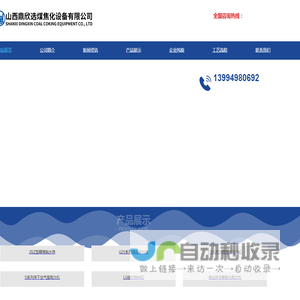 山西鼎欣选煤焦化设备有限公司