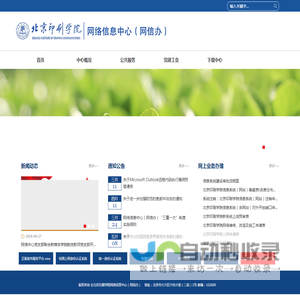 北京印刷学院网络信息中心（网信办）