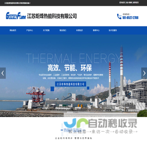 江苏炬烽热能科技有限公司