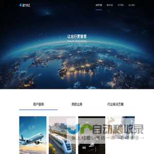 航班管家、高铁管家、智能大出行平台、让出行更智慧