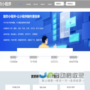 登烈小程序-海量免费小程序模板.高端智能线上自助小程序免费生成服务平台-登烈小程序