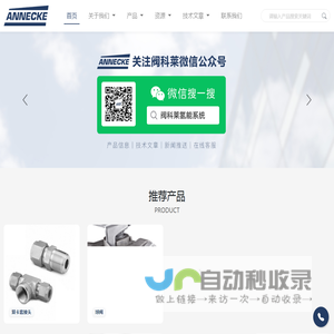 ANNECKE - 阀科莱流体系统科技
