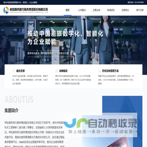 梓如商务旅行服务集团股份有限公司