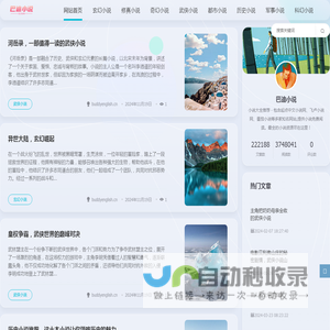 巴迪小说大全 - 包含经典小说、言情小说、玄幻小说等多种类型