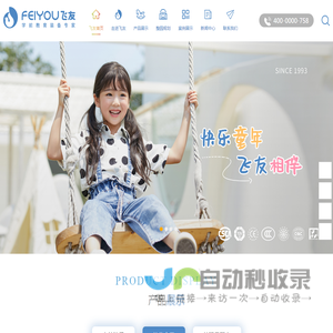 浙江飞友|幼儿园家具-幼儿园家具厂家-幼儿家具品牌-幼儿园整园设计规划