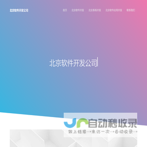 北京软件外包-软件开发-软件定制公司