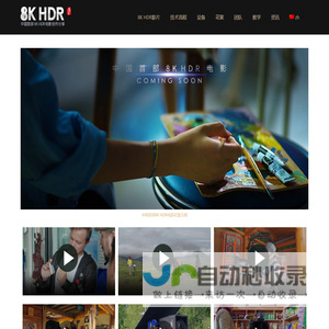 8K HDR | 电影 技术 资源 中国首部8KHDR电影分享 – 8K HDR | 电影 技术 资源 中国首部8KHDR电影分享