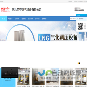 河北百亚燃气设备有限公司-LNG气化减压设备