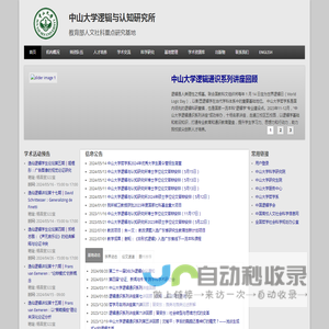 中山大学逻辑与认知研究所 | 教育部人文社科重点研究基地