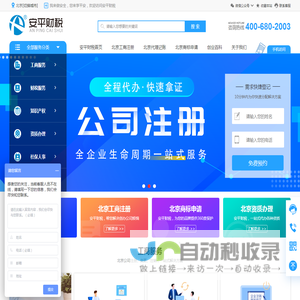 代理记账报税_北京代理记账公司_北京工商注册代理_注册公司代办 - 安平财税