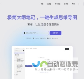 幕布 - 极简大纲笔记 ｜ 一键生成思维导图