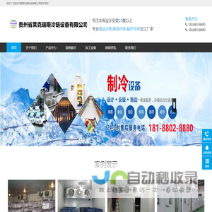 贵州省莱克瑞斯冷链设备有限公司-遵义制冷设备厂家-遵义冷库安装厂家
