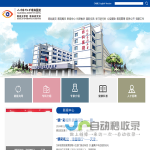 天津医科大学眼科医院
