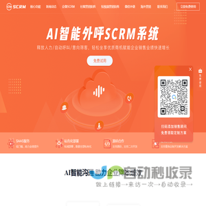 AI智能外呼系统-企业微信SCRM系统-私域流量获客系统