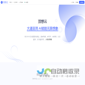 顶想云 - AI赋能企业数智化服务