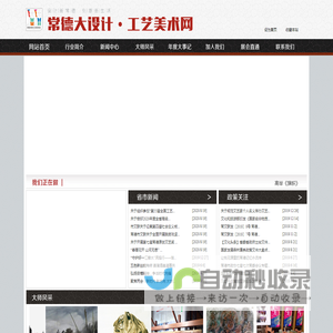 常德大设计・工艺美术网：常德市设计艺术家协会，常德市工艺美术交流中心