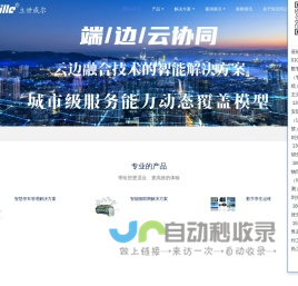 北京恒安同正科技有限公司以物联网为基础，以人工智能为核心，以大数据数字孪生为目标的AIoT软硬件综合服务商。公司旗下“esVille 立世威尔”品牌为多行业用户成功解决了AIoT数字孪生智慧运维、智慧停车管理、车位引导管理、人车物管控等方面的问题。