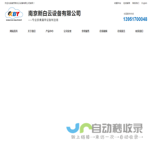 南京新白云设备有限公司