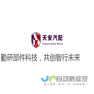 天安汽配