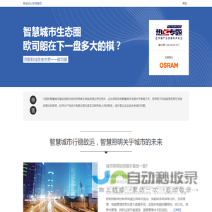 新世纪LED网 - 智慧城市生态圈：欧司朗在下一盘多大的棋？-- 新世纪LED网
