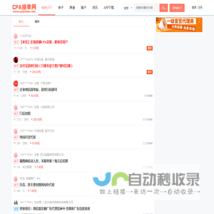 CPA接单网 - APP推广和地推拉新的接单网站