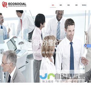 Ecosocial一珂营销策划-海内外营销专家