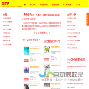 外汇吧-外汇知识-外汇编程-外汇指标-外汇EA-外汇交易策略-MACD