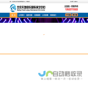 北京天地同乐国际演艺中心（中国总部）-婚庆演艺_活动策划_文艺演出_公司年会_明星邀请
