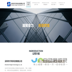 深圳市宁和科技有限公司