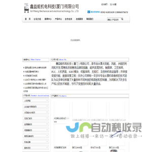 鑫益能机电科技（厦门）有限公司---　　　公司经营的主要业务：
    一、销售产品：各品牌变频器、超声波清洗机、触摸屏、工控系统、伺服系统、PLC、IGBT模块、人机界面、及各种机电设备等
　　　二、维护维修业务：承接变频节能、数据采集工程；维护维修各种机电设备电路板；另外提供抄板、电路板复制等服务。
　　　三、太阳能、风能、水能的利用和开发