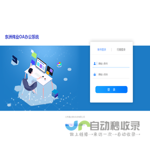 山东东洲伟业集团网络智能办公系统