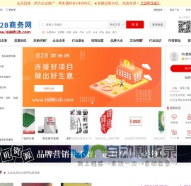 B2B商务网_找货源 做生意 发信息 免费好用的B2B网站-1688商务网