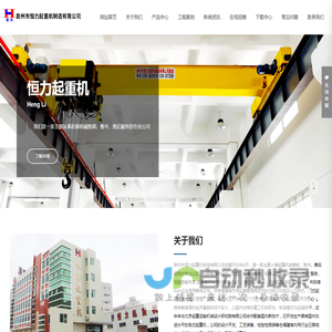 泉州市恒力起重机制造有限公司_起重机,机械,起重机械制造,起重机安装