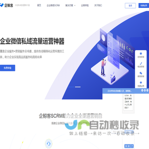 企业微信scrm|企微scrm|私域流量|客户管理|系统软件源码-企鲸客