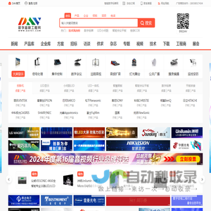 DAV数字音视工程网_会议系统、指挥调度、演艺科技、智能楼宇等音视频工程信息行业门户
