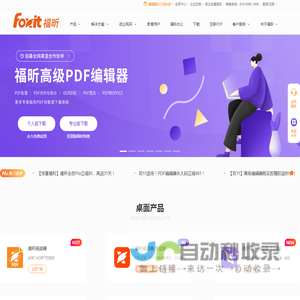 福昕PDF软件-提供专业PDF阅读器及PDF编辑器免费下载试用