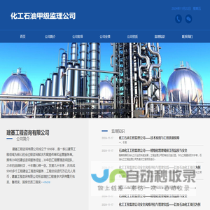化工石油工程监理公司_化工石油工程监理甲级资质-化工石油工程监理甲级资质公司