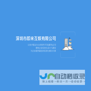 深圳市即来互娱有限公司