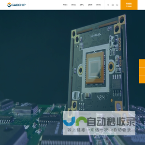 GAOCHIP高起乐实业 - 专注半导体供应链分销代理服务